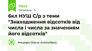 6кл НУШ С/р з теми "Знаходження відсотків від числа і числа за значенням його відсотків"