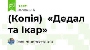 (Копія)  «Дедал та Ікар»