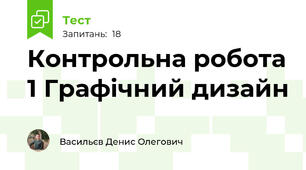 Контрольна робота 1 Графічний дизайн
