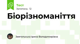 Біорізноманіття