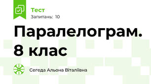 Паралелограм. 8 клас