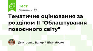 Тематичне оцінювання за розділом ІІ "Облаштування повоєнного світу"