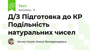 Д/З Підготовка до КР Подільність натуральних чисел