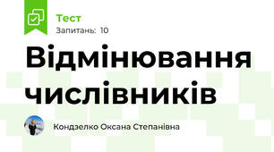 Відмінювання числівників