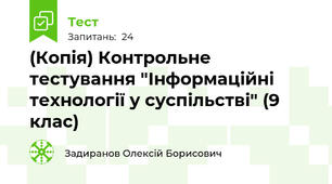 (Копія) Контрольне тестування "Інформаційні технології у суспільстві" (9 клас)