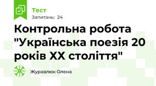 Контрольна робота "Українська поезія 20 років ХХ століття"