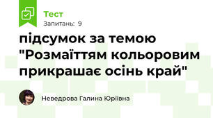 підсумок за темою "Розмаїттям кольоровим прикрашає осінь край"