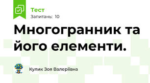 Многогранник та його елементи.