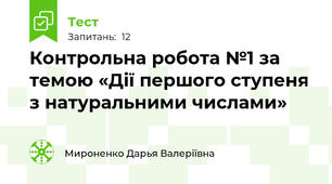 Контрольна робота №1 за темою «Дії першого ступеня з натуральними числами» 