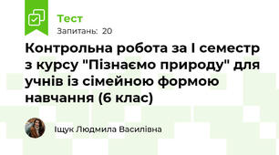 Контрольна робота за І семестр з курсу "Пізнаємо природу" для учнів із сімейною формою навчання (6 клас)