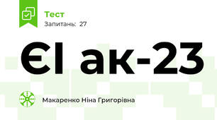 ЄІ ак-23