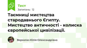 Таємниці мистецтва стародавнього Єгипту. Мистецтво античності - колиска європейської цивілізації.