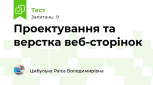 Проектування та верстка веб-сторінок