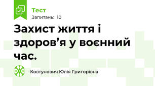 Захист життя і здоров’я у воєнний час.