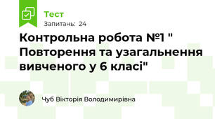 Контрольна робота №1 " Повторення та узагальнення вивченого у 6 класі"