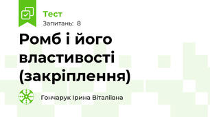 Ромб і його властивості (закріплення)