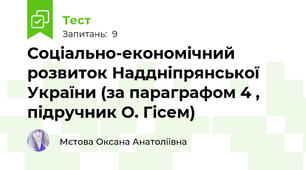 Соціально-економічний розвиток Наддніпрянської України (за параграфом 4 , підручник О. Гісем)