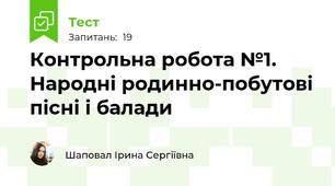 Контрольна робота №1. Народні родинно-побутові пісні і балади