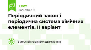 Періодичний закон і періодична система хімічних елементів. ІІ варіант