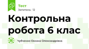 Контрольна робота 6 клас
