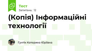 (Копія) Інформаційні технології