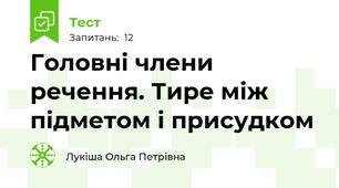 Головні члени речення. Тире між підметом і присудком