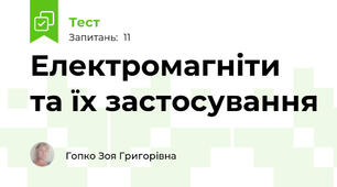 Електромагніти та їх застосування