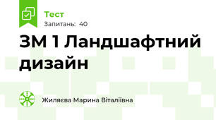 ЗМ 1 Ландшафтний дизайн 