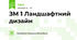 ЗМ 1 Ландшафтний дизайн 