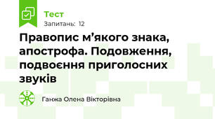 Правопис м’якого знака, апострофа. Подовження, подвоєння приголосних звуків