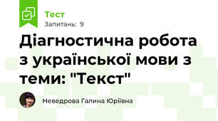 Діагностична робота з української мови з теми: "Текст" 