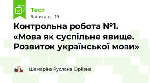 Контрольна робота №1. «Мова як суспільне явище. Розвиток української мови»