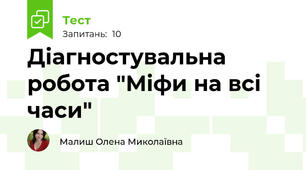Діагностувальна робота "Міфи на всі часи" 