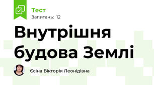 Внутрішня будова Землі