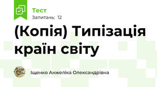 (Копія) Типізація країн світу
