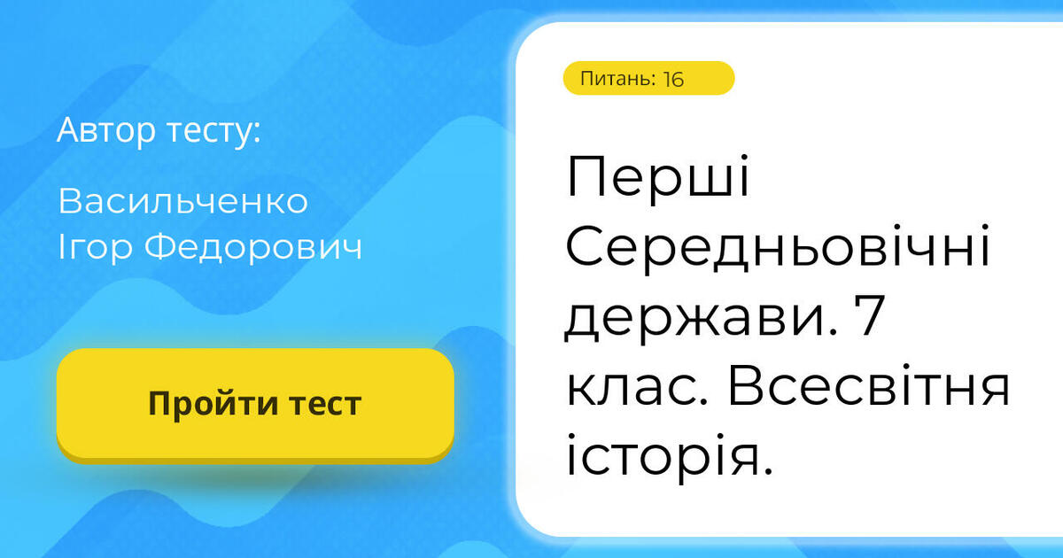 Перші Середньовічні держави. 7 клас. Всесвітня історія. | Тест на 16 ...