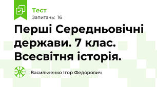 Перші Середньовічні держави. 7 клас. Всесвітня історія.