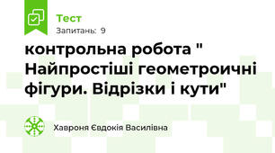 контрольна робота " Найпростіші геометроичні фігури. Відрізки і кути"