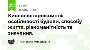  Кишковопорожнинні: особливості будови, способу життя, різноманітність та значення.