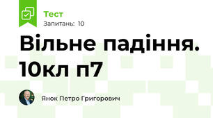 Вільне падіння. 10кл п7