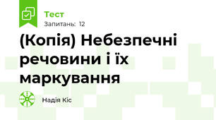 (Копія) Небезпечні речовини і їх маркування