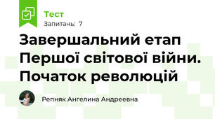Завершальний етап Першої світової війни. Початок революцій