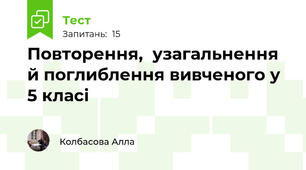  Повторення,  узагальнення й поглиблення вивченого у 5 класі