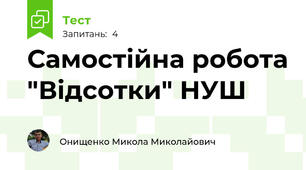 Самостійна робота "Відсотки" НУШ