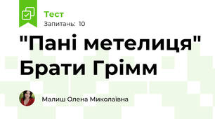 "Пані метелиця" Брати Грімм