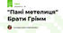 "Пані метелиця" Брати Грімм