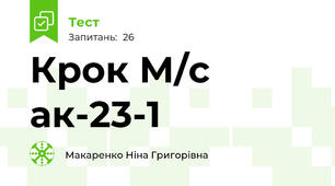Крок М/с ак-23-1