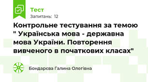 Контрольне тестування за темою " Українська мова - державна мова України. Повторення вивченого в початкових класах"