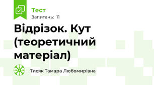 Відрізок. Кут (теоретичний матеріал)