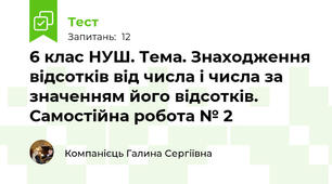 6 клас НУШ. Тема. Знаходження відсотків від числа і числа за значенням його відсотків. Самостійна робота № 2